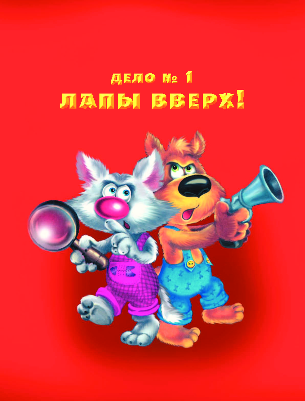 кис-кис и фу-фу картинки эта