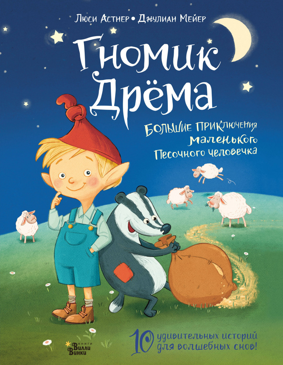 Гномик Дрёма. Большие приключения маленького Песочного человечка Гномик Дрёма. Большие приключения маленького Песочного человечка