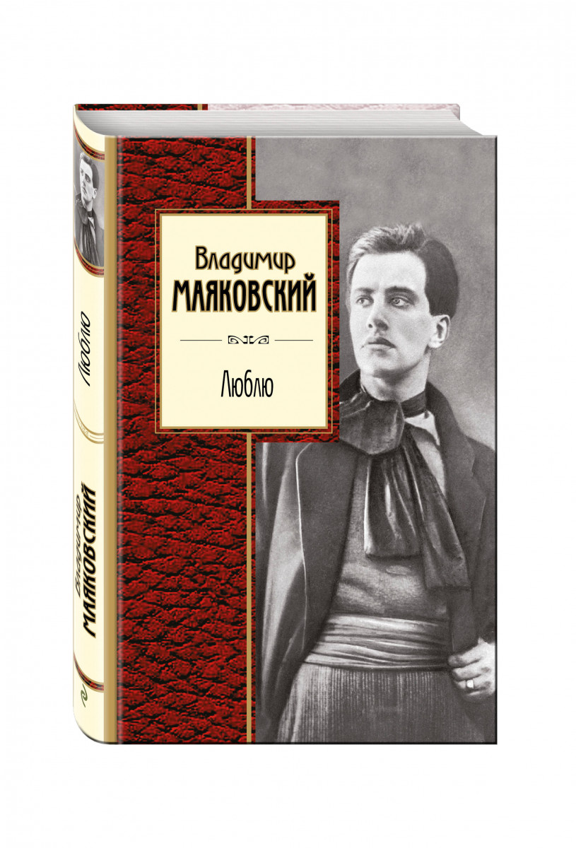 Маяковский любимое. Владимир Владимирович Маяковский книги. Владимир Маяковский 