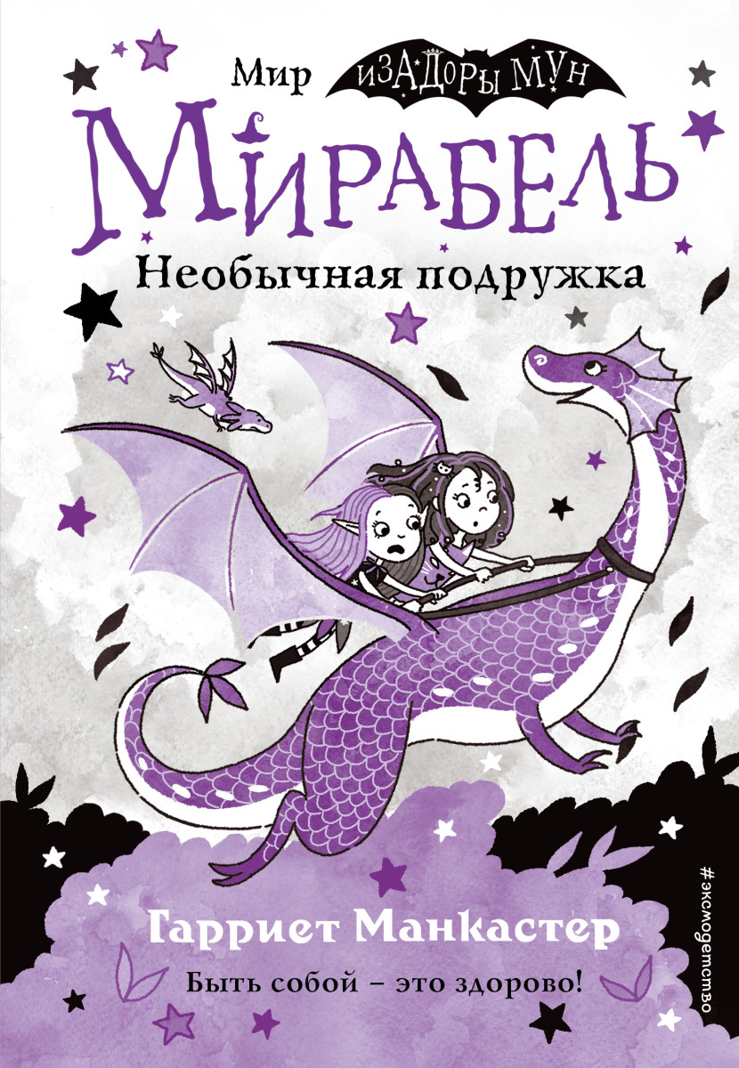 Мирабель. Необычная подружка (выпуск 4) Мирабель. Необычная подружка (выпуск 4)