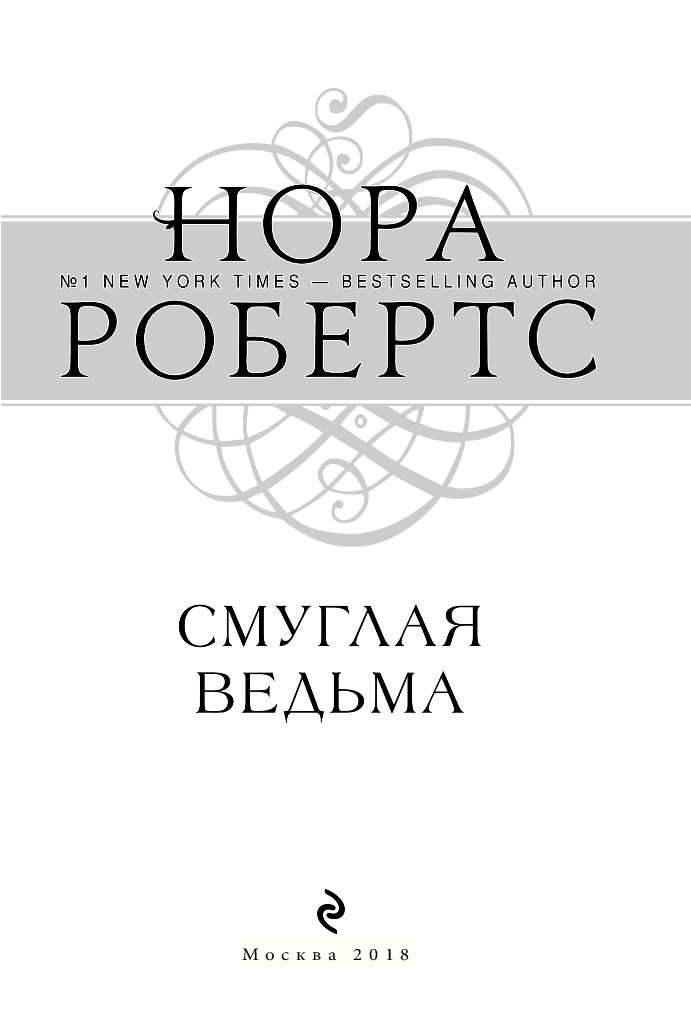 Н.РОБЕРТС СМУГЛАЯ ВЕДЬМА СКАЧАТЬ БЕСПЛАТНО Н.РОБЕРТС СМУГЛАЯ ВЕДЬМА СКАЧАТЬ БЕСПЛАТНО