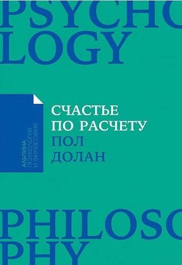Счастье по расчету: Как управлять своей жизнью, чтобы быть счастливым каждый день (Покет)