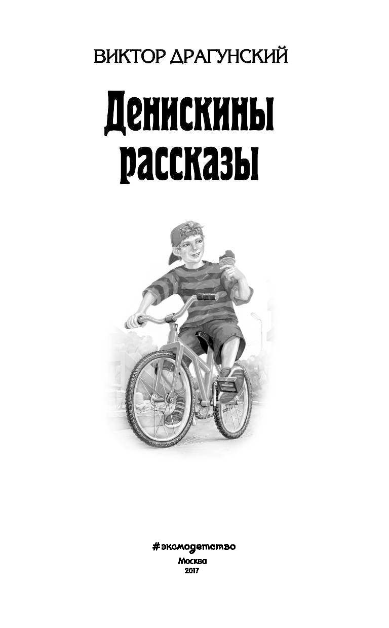 Книги виктора драгунского рассказы