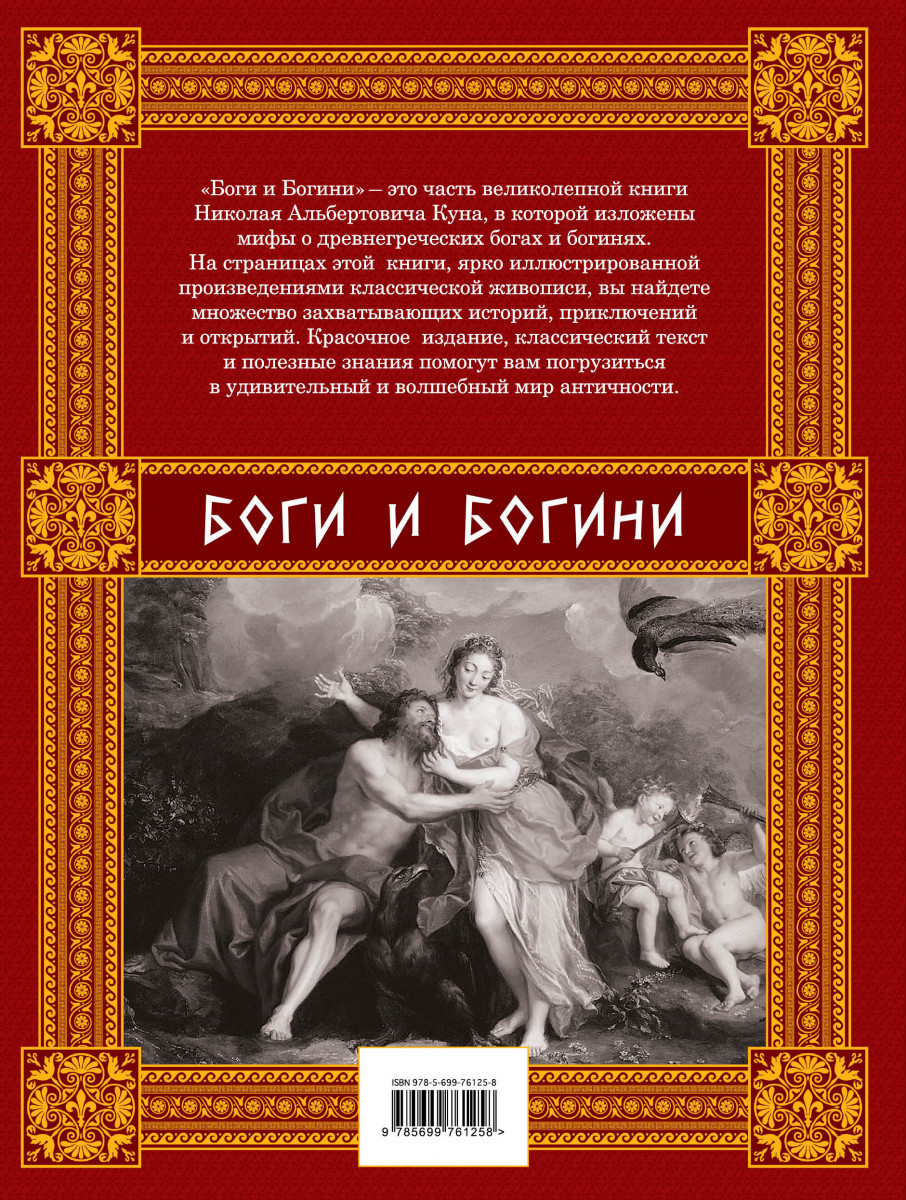 Книги про мифологию. Книга боги и Богини древней Греции. Кун н. - боги и герои. Мифы древней Греции. Мифы древней Греции боги и Богини книга. Мифы древней Греции книга боги и герои.