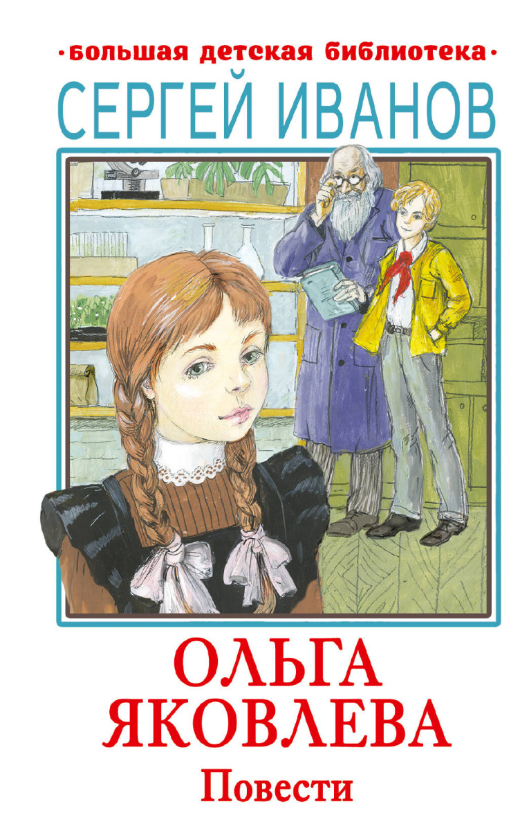 Купить Ольга Яковлева. Повести Иванов С.А. | Book24.kz