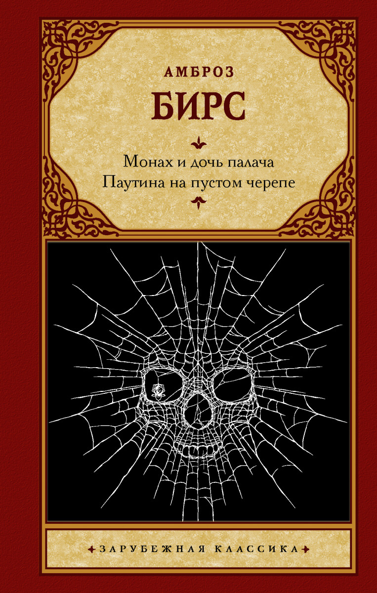 Монах и дочь палача. Паутина на пустом черепе Монах и дочь палача. Паутина на пустом черепе