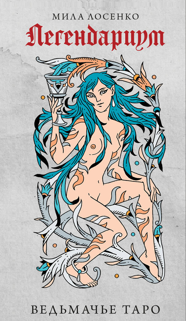 Легендариум. Ведьмачье Таро (78 карт и руководство в подарочном оформлении) Легендариум. Ведьмачье Таро (78 карт и руководство в подарочном оформлении)