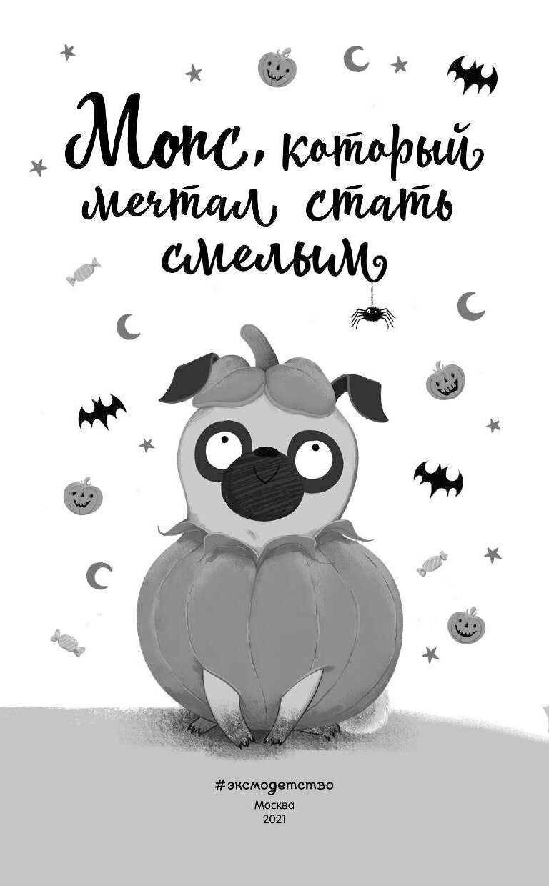 Книга мопс который мечтал стать северным оленем. Свифт мопс который мечтал эксмо. Книга про мопса который хотел стать единорогом. Мопс, который мечтал стать единорогом белла свифт книга. Мопс, который мечтал стать кроликом.