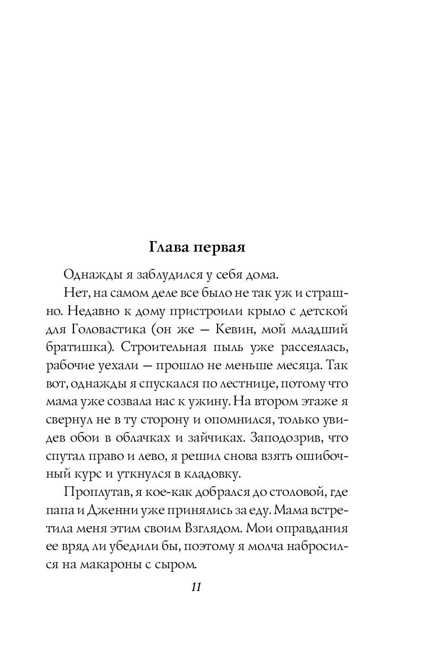 Текст однажды я заблудился. Однажды я заблудился у себя дома книга. Глава 1 однажды я заблудился у себя дома что за книга. Однажды я потерялся у себя дома. Глава 1 однажды я потерялся у себя в квартире.