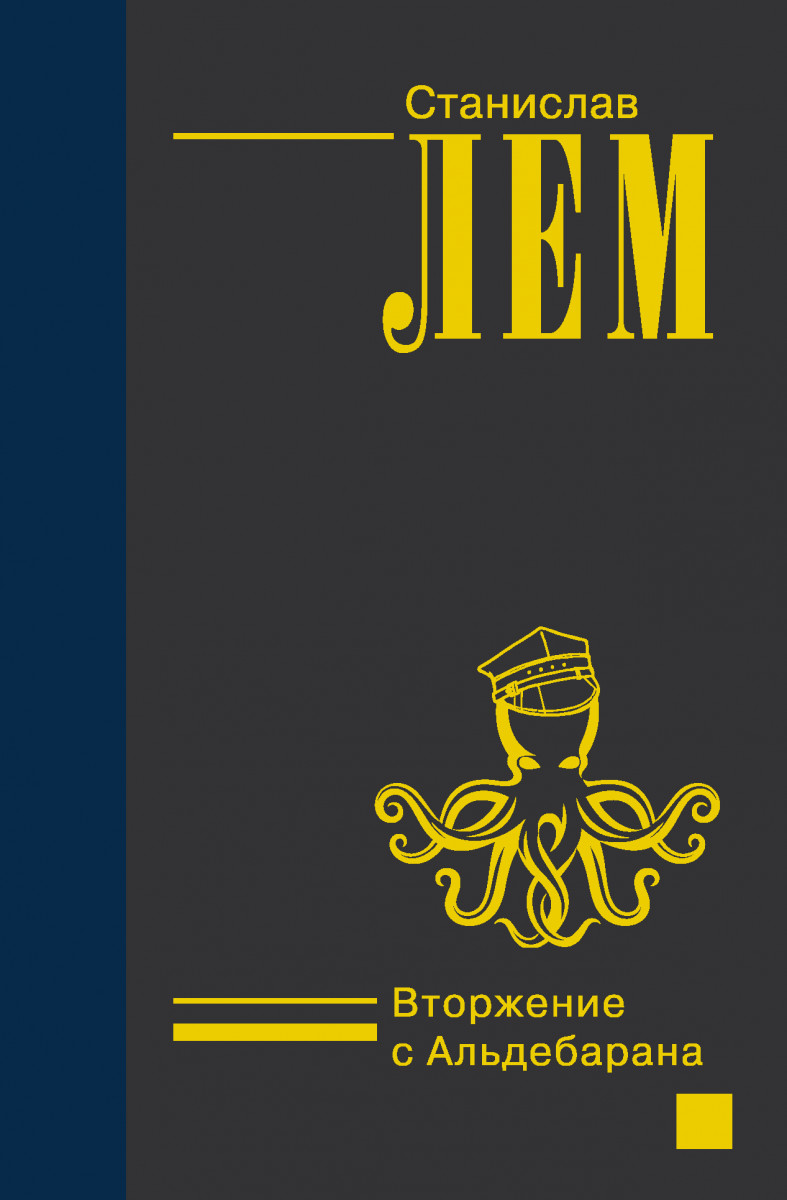 Вторжение с Альдебарана Вторжение с Альдебарана