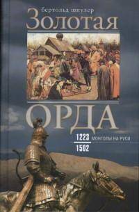 Золотая Орда. Монголы на Руси. 1223–1502