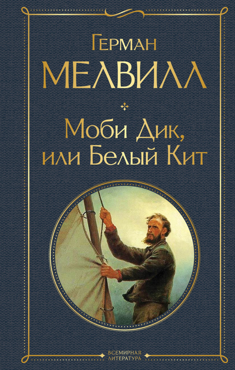 Купить книгу Моби Дик, или Белый Кит Мелвилл Г. | Book24.kz