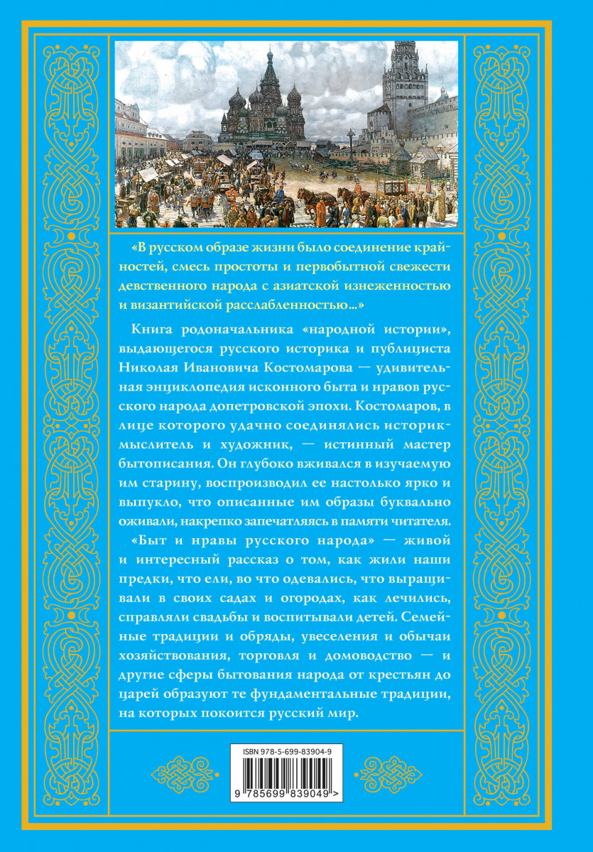 Костомаров русские нравы. Костомаров быт и нравы русского народа. Книга быт и нравы русского народа. Книга быт и нравы русского народа Костомаров. Костомаров о жизни быте и нравах русского народа.