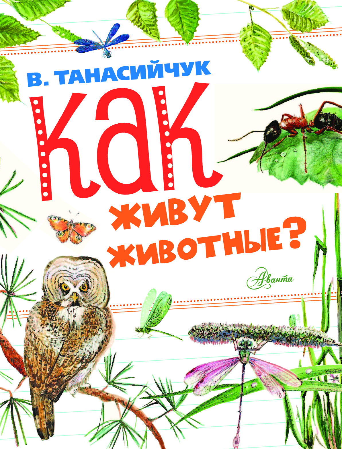 Книгу в танасийчука экология в картинках