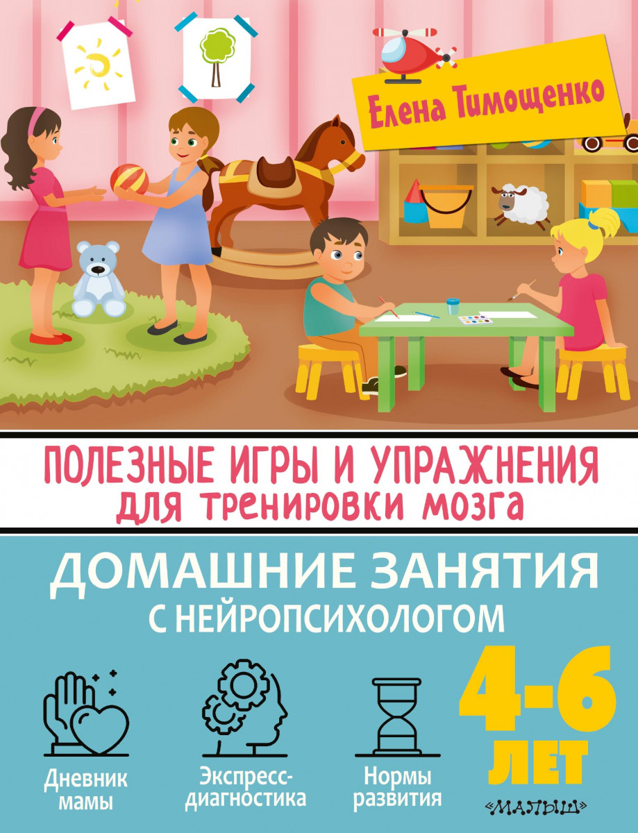 Купить Полезные игры и упражнения для тренировки мозга. 4-6 лет Тимощенко  Е.Г. | Book24.kz