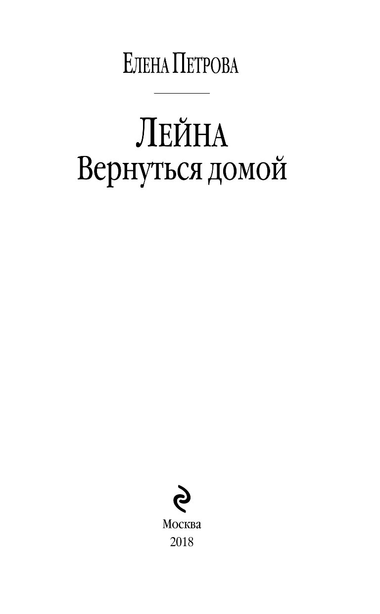 ЕЛЕНА ПЕТРОВА ЛЕЙНА 4 ВЕРНУТЬСЯ ДОМОЙ ПОЛНАЯ ВЕРСИЯ СКАЧАТЬ БЕСПЛАТНО ЕЛЕНА ПЕТРОВА ЛЕЙНА 4 ВЕРНУТЬСЯ ДОМОЙ ПОЛНАЯ ВЕРСИЯ СКАЧАТЬ БЕСПЛАТНО