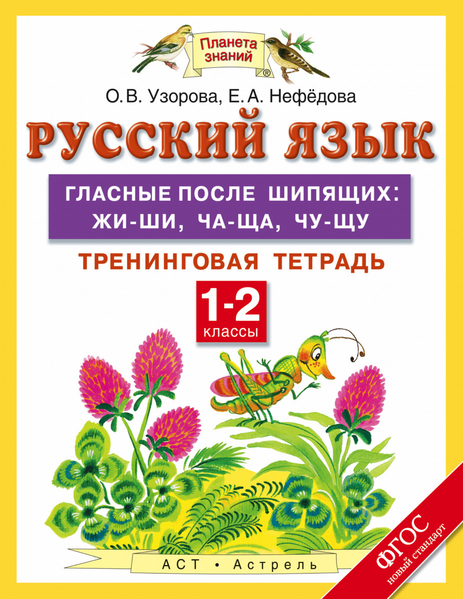 Купить книгу Русский язык. 1-2 классы. Гласные после шипящих: жи-ши, ча-ща,  чу-щу. Тренинговая тетрадь Узорова О.В. | Book24.kz