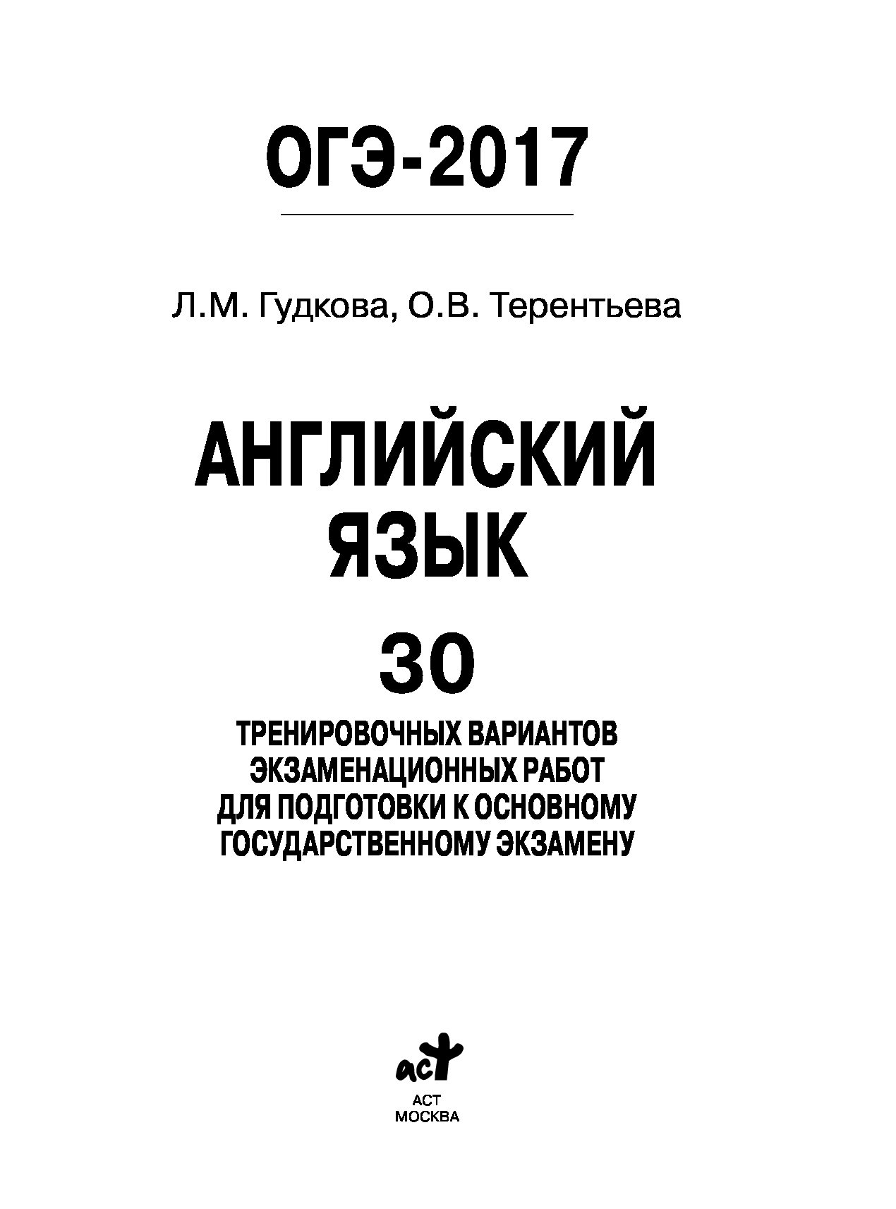 Огэ 2024 английский гудкова терентьева