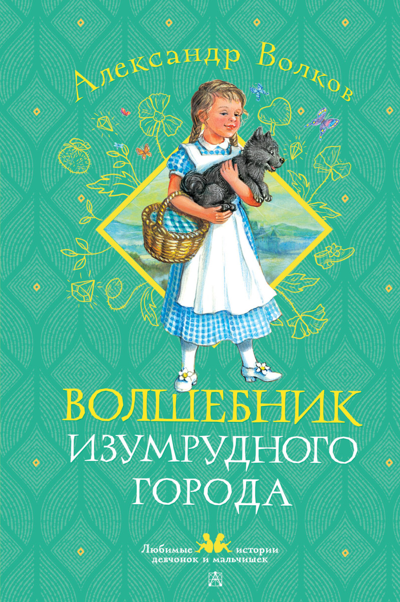 Волшебник Изумрудного города Волшебник Изумрудного города