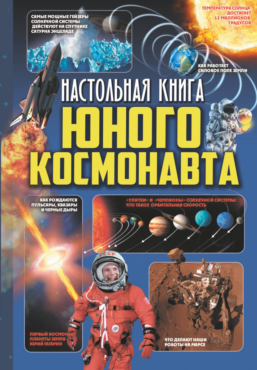 Настольная книга юного космонавта Настольная книга юного космонавта