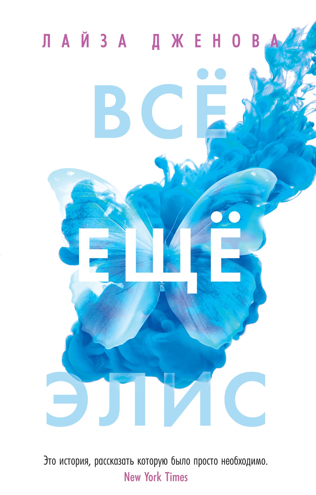 Всё ещё Элис Всё ещё Элис