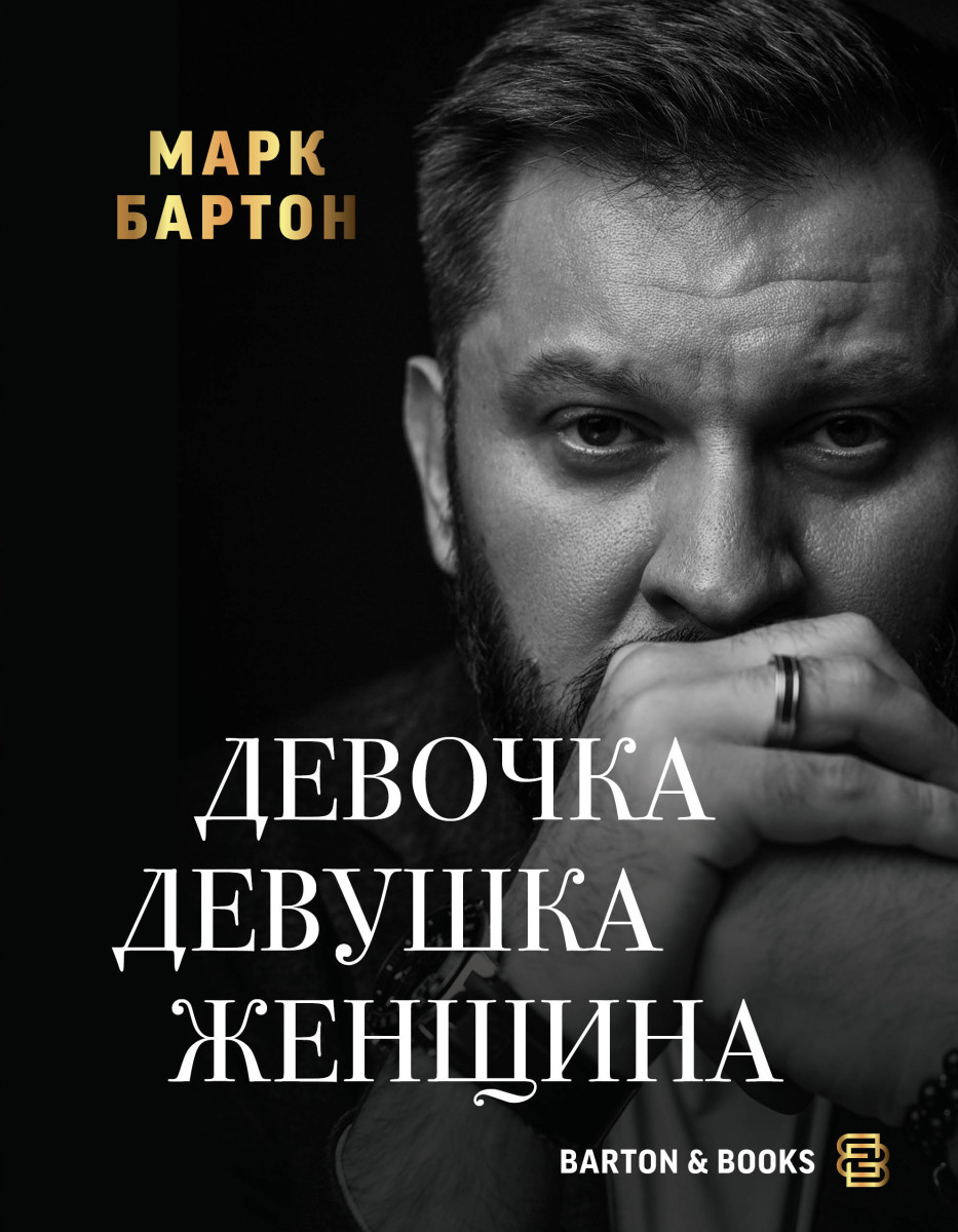 Купить Популярная психология и Девочка. Девушка. Женщина Бартон М. |  Book24.kz