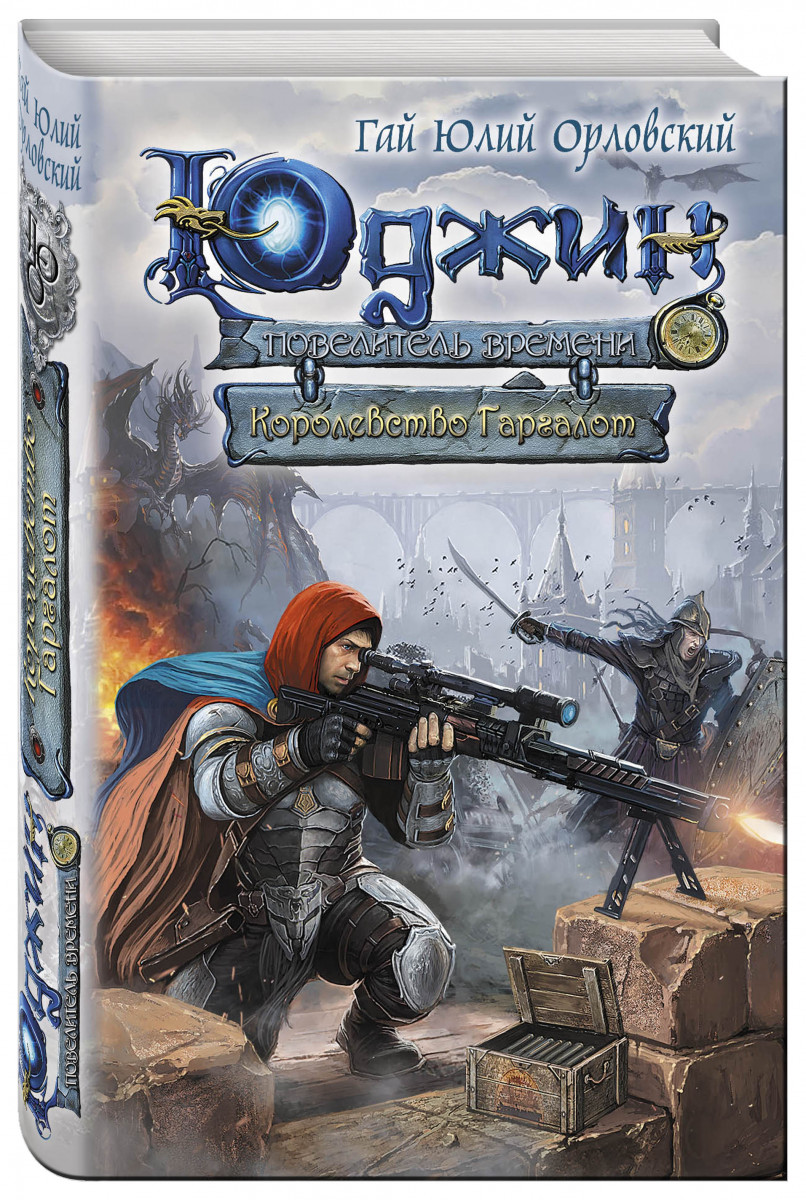 все книги юджин орловского