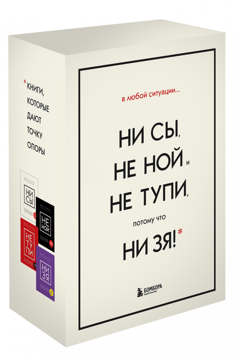 В любой ситуации НИ СЫ, НЕ НОЙ и НЕ ТУПИ, потому что НИ ЗЯ! Комплект книг, которые дают точку опоры