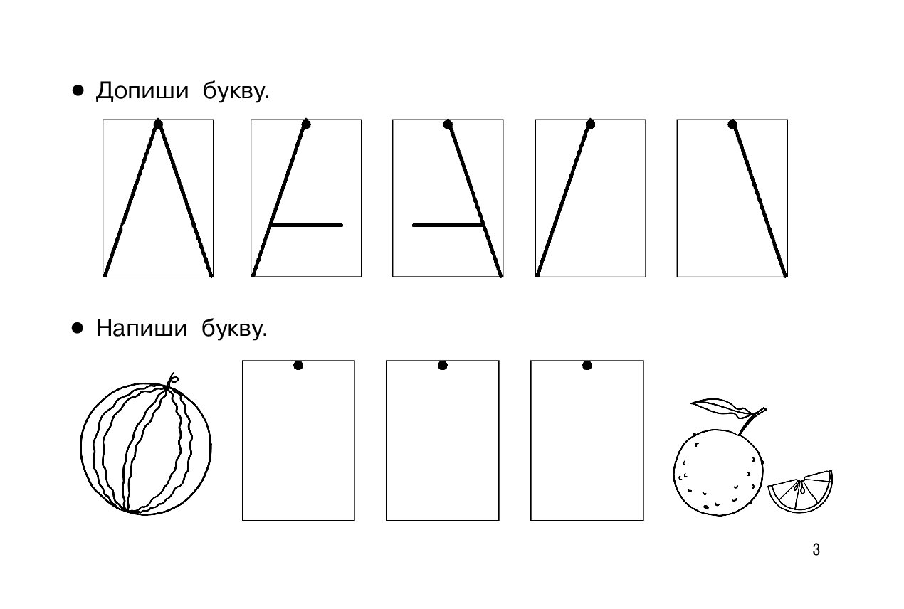 Буква а задания. Дорисуй букву. Допиши буквы. Допиши букву для дошкольников. Печатание буквы с.