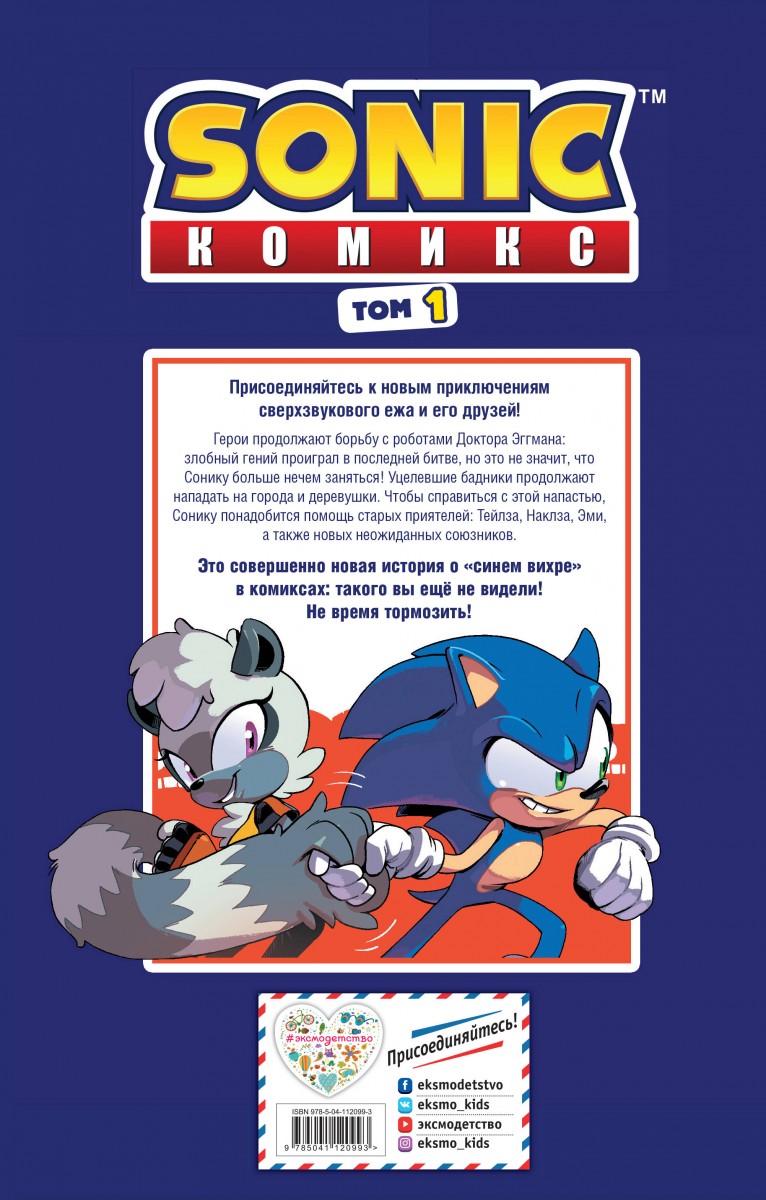 Sonic нежелательные последствия комикс том 1 ян флинн книга