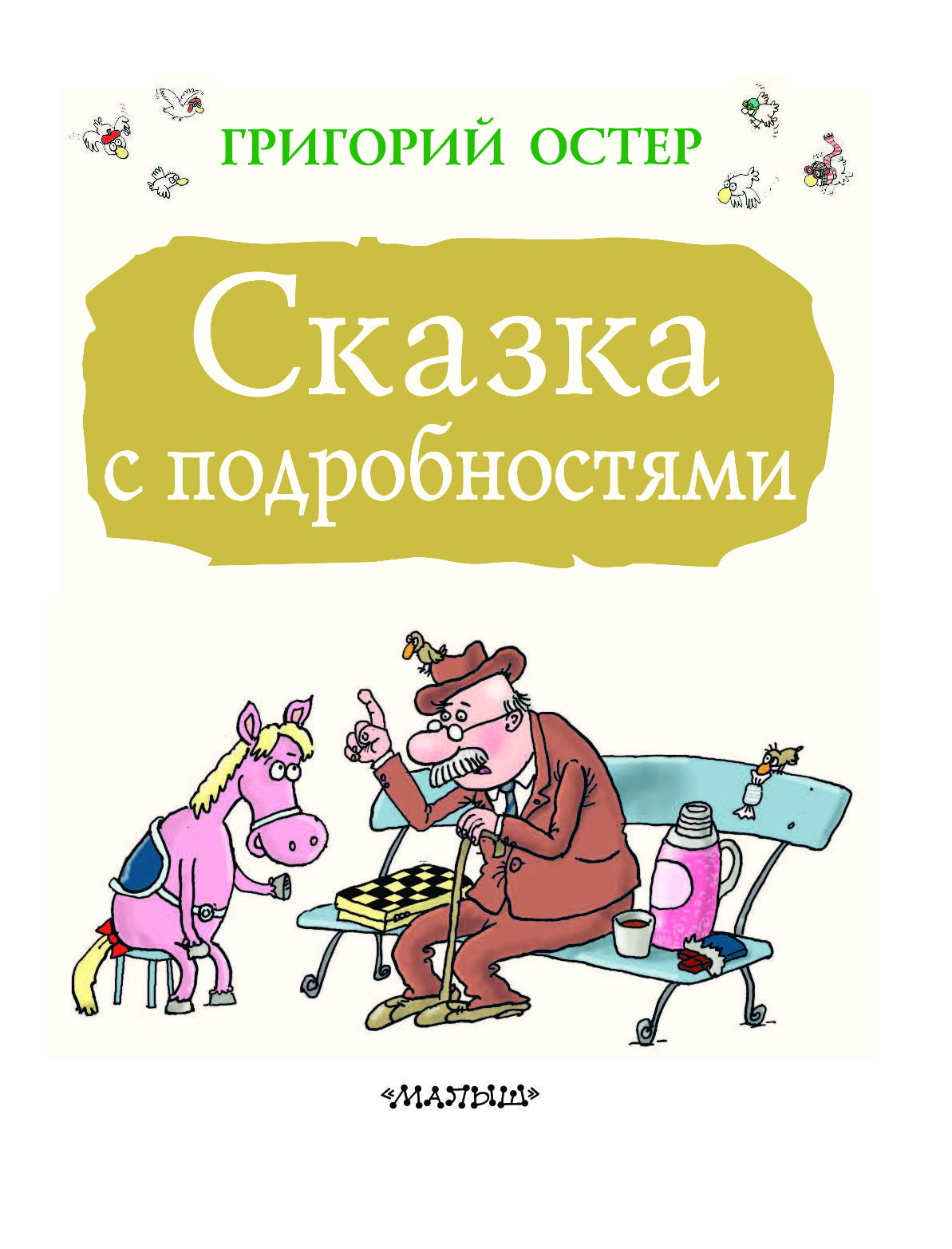 Сказка с подробностями читать. Сказка с подробностями Григорий Остер. Сказка с подробностями Остер книга. Остер Григорий книги сказка с подробностями. Остер сказка с подробностями иллюстрации.