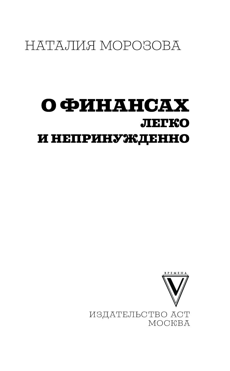 Легко и непринужденно. О финансах легко и непринужденно. О финансах легко и непринужденно Наталия Морозова. О финансах легко и непринужденно Наталия Морозова книга. О финансах легко книга.