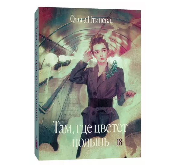 Там, где цветет полынь