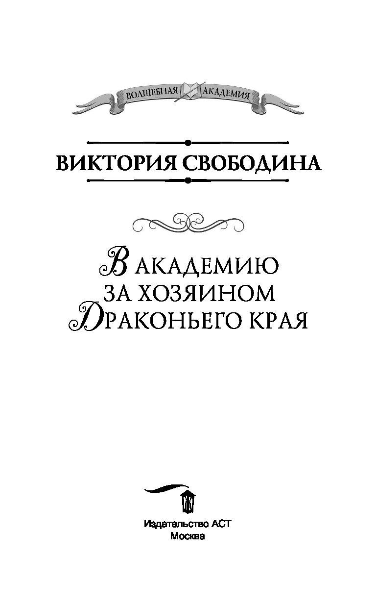 В академию за хозяином драконьего края