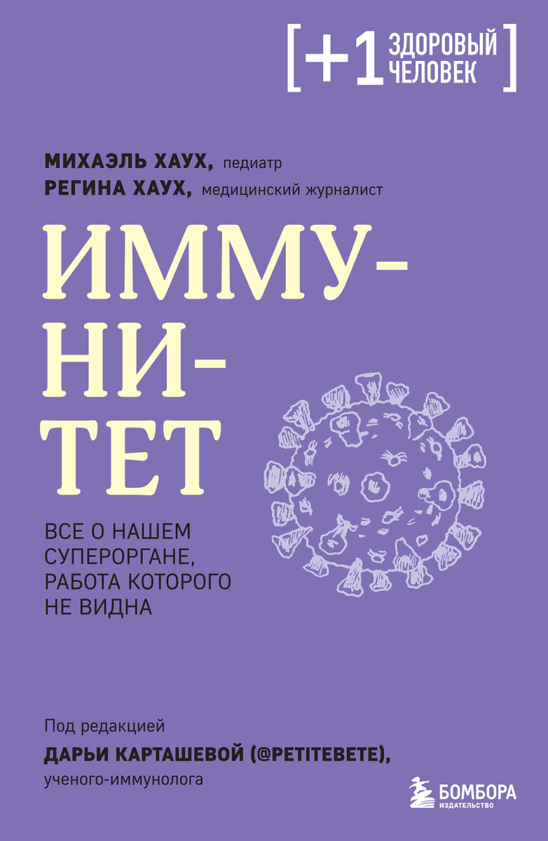 Купить Иммунитет. Все о нашем супероргане, работа которого не видна Хаух  М., Хаух Р. | Book24.kz