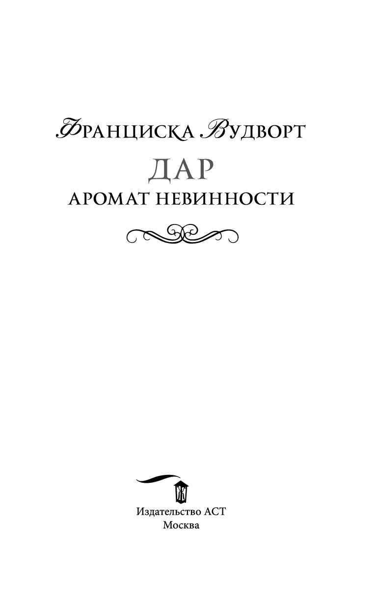 Вудворт франциска невинности. Аромат невинности Франциска Вудворт. Книга аромат невинности. Лёд и пламя книга.