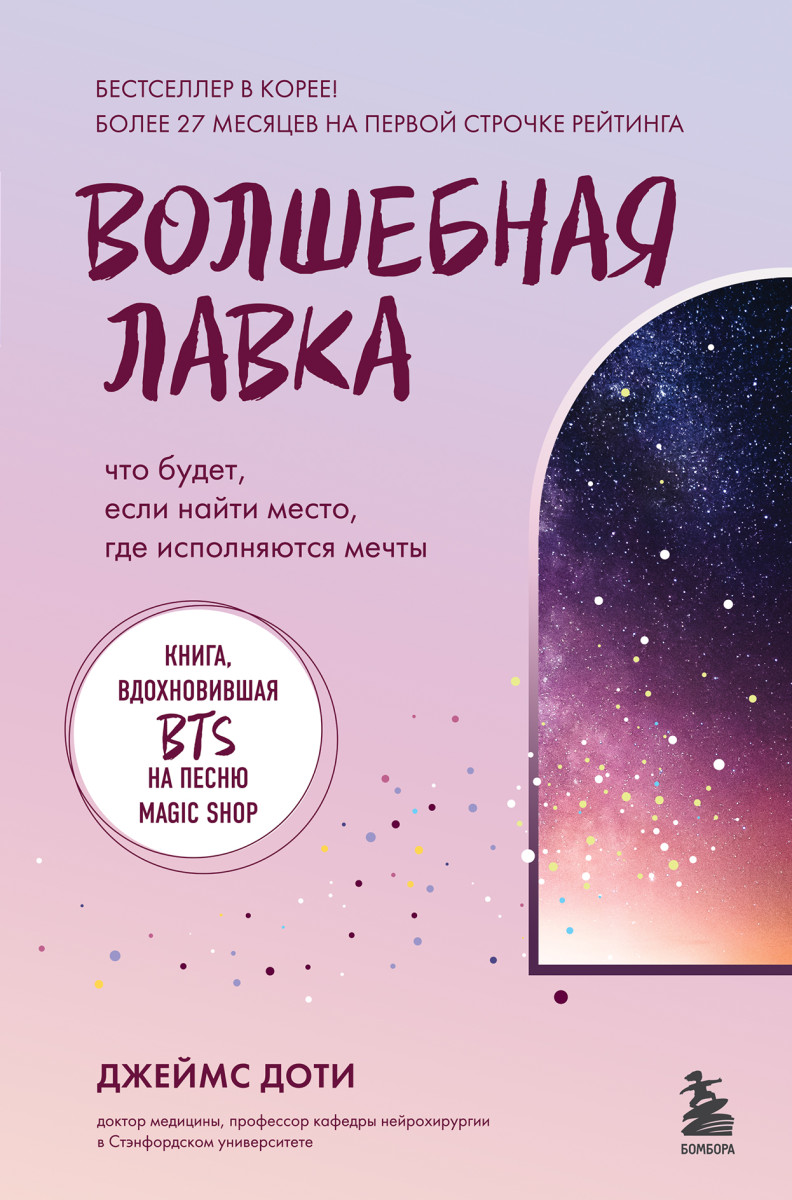 Купить Волшебная лавка. Книга, вдохновившая BTS на песню Magic Shop Доти Д.  | Book24.kz