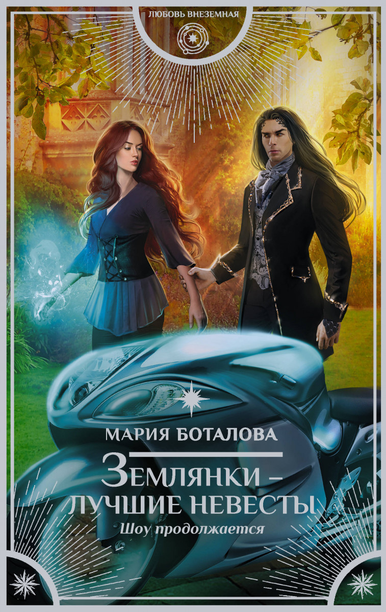 Землянки — лучшие невесты. Шоу продолжается Землянки — лучшие невесты. Шоу продолжается