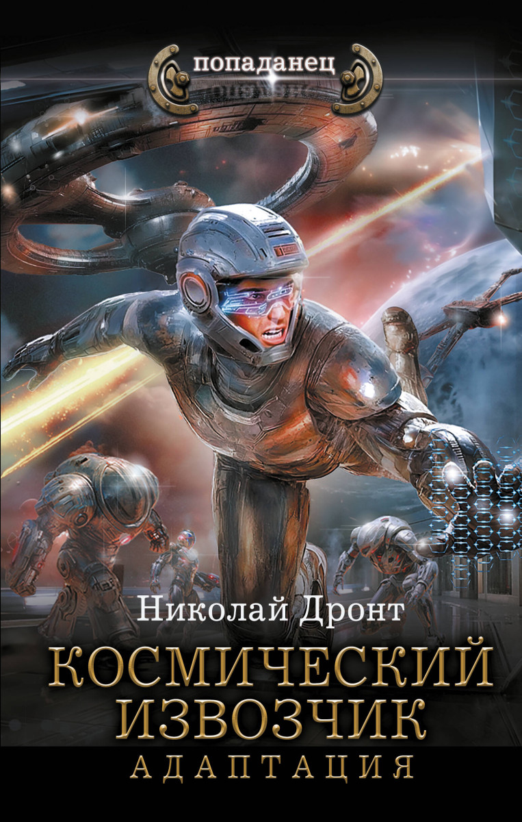 Космический извозчик. Адаптация Космический извозчик. Адаптация