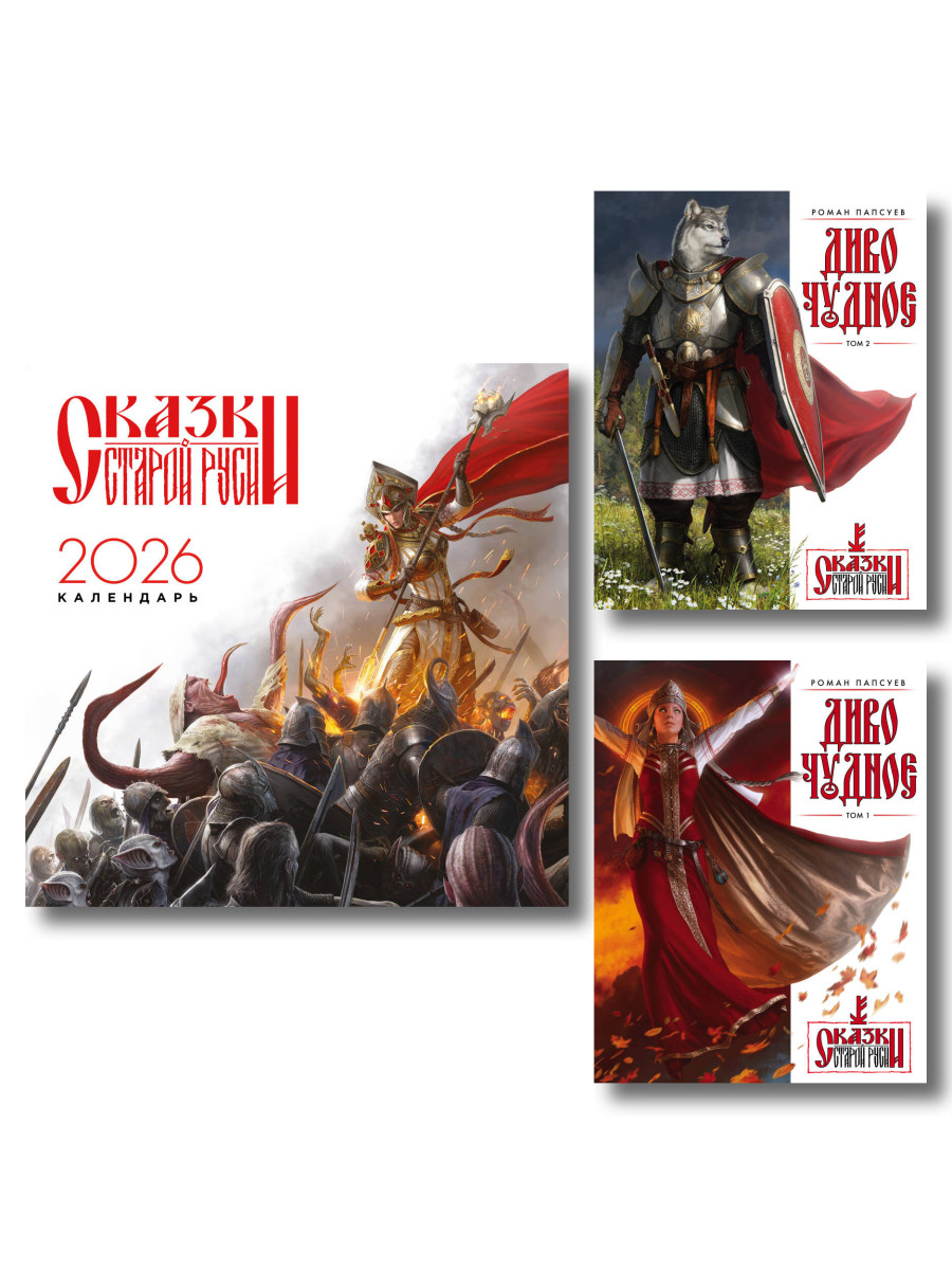 Комплект "Диво Чудное" (Диво Чудное дилогия + календарь Сказки Старой Руси)