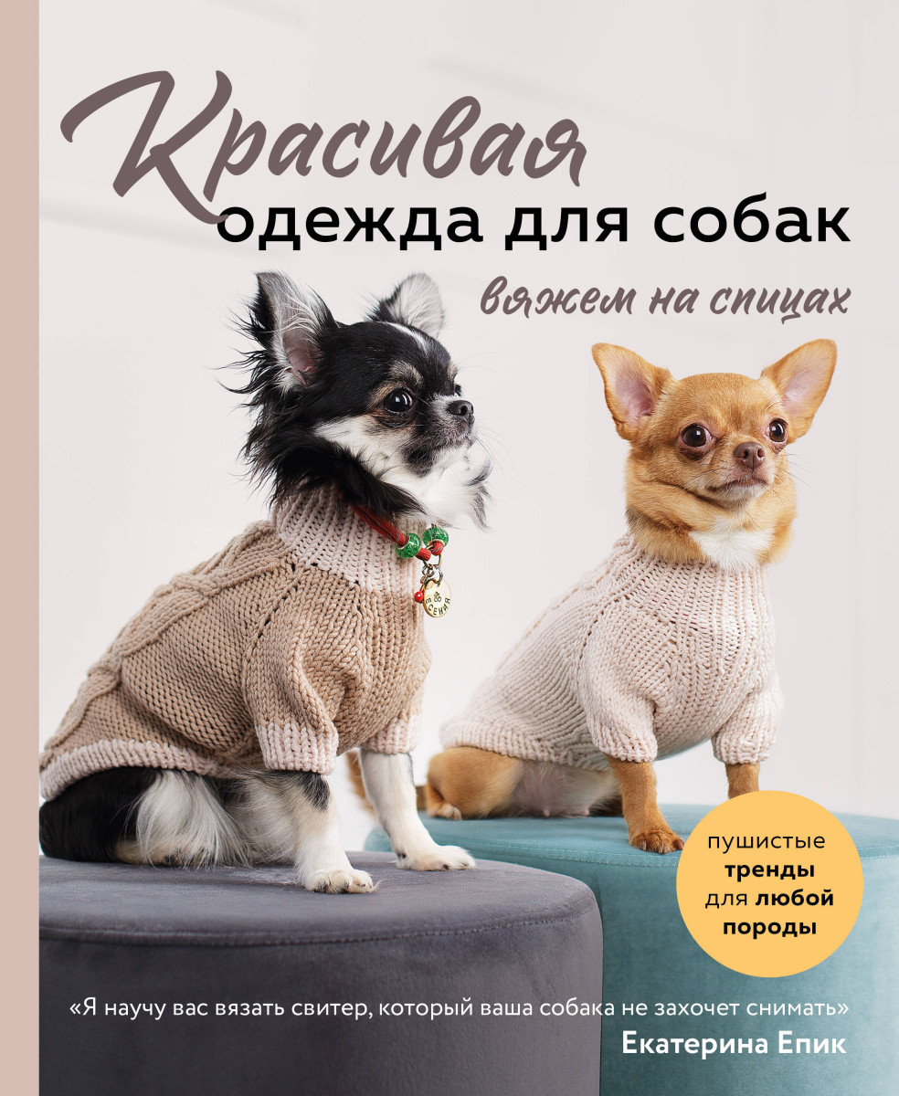 Купить Красивая одежда для собак. Пушистые тренды для любой породы. Вяжем  на спицах Епик Е.В. | Book24.kz