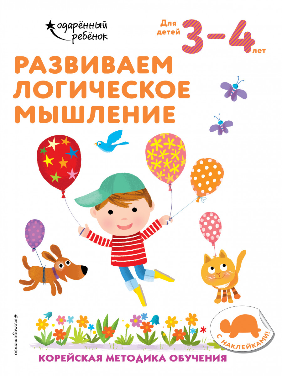 Купить книгу Развиваем логическое мышление: для детей 3–4 лет (с  наклейками) | Book24.kz