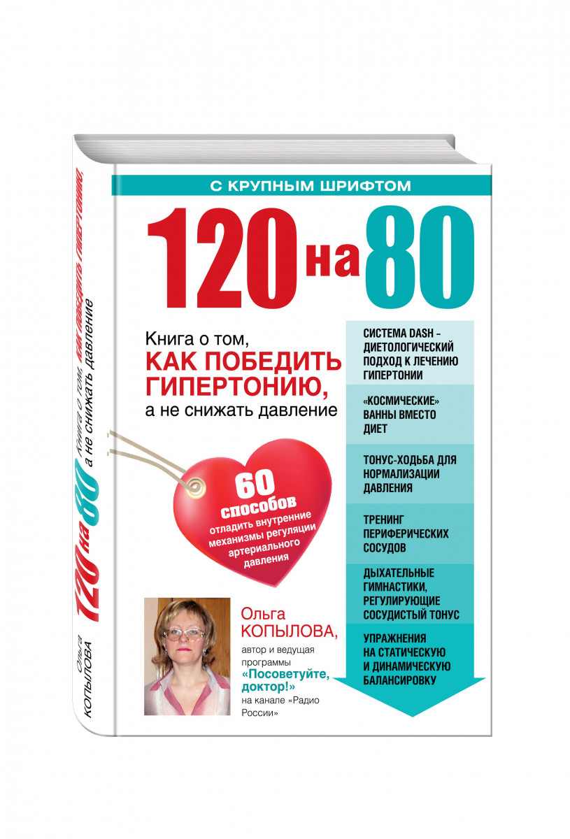 120 на 80. 120 На 80 книга о том как победить гипертонию. Артериальная гипертензия таблетки от давления. Таблетки от давления 120/80. Таблетки давление понижающие 120 на 80.