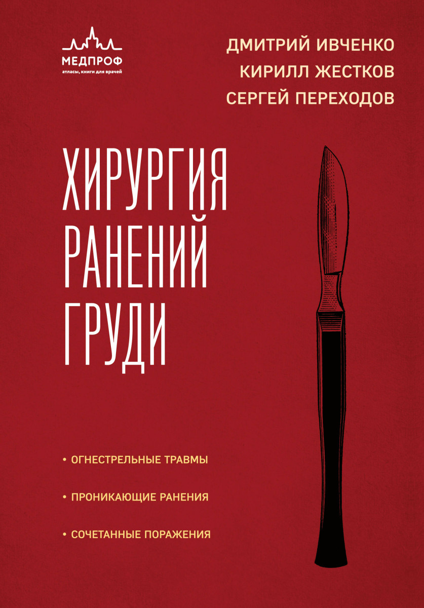 Хирургия ранений груди Хирургия ранений груди