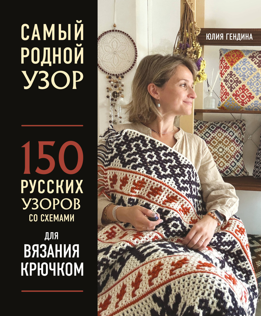Самый родной узор. 150 русских узоров со схемами для вязания крючком Самый родной узор. 150 русских узоров со схемами для вязания крючком