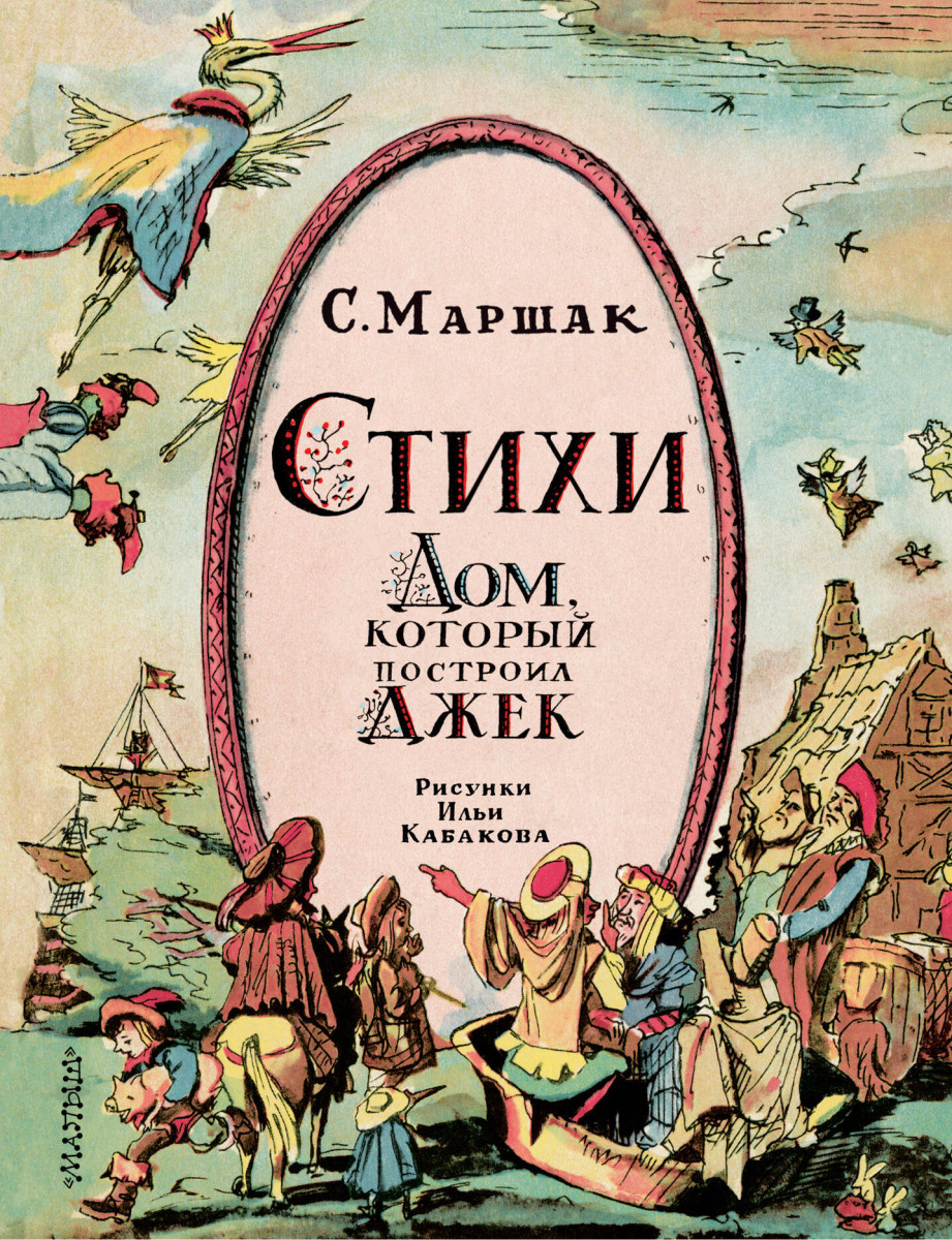 Купить Стихи. Дом, который построил Джек. Рис. И. Кабакова Маршак С.Я. |  Book24.kz