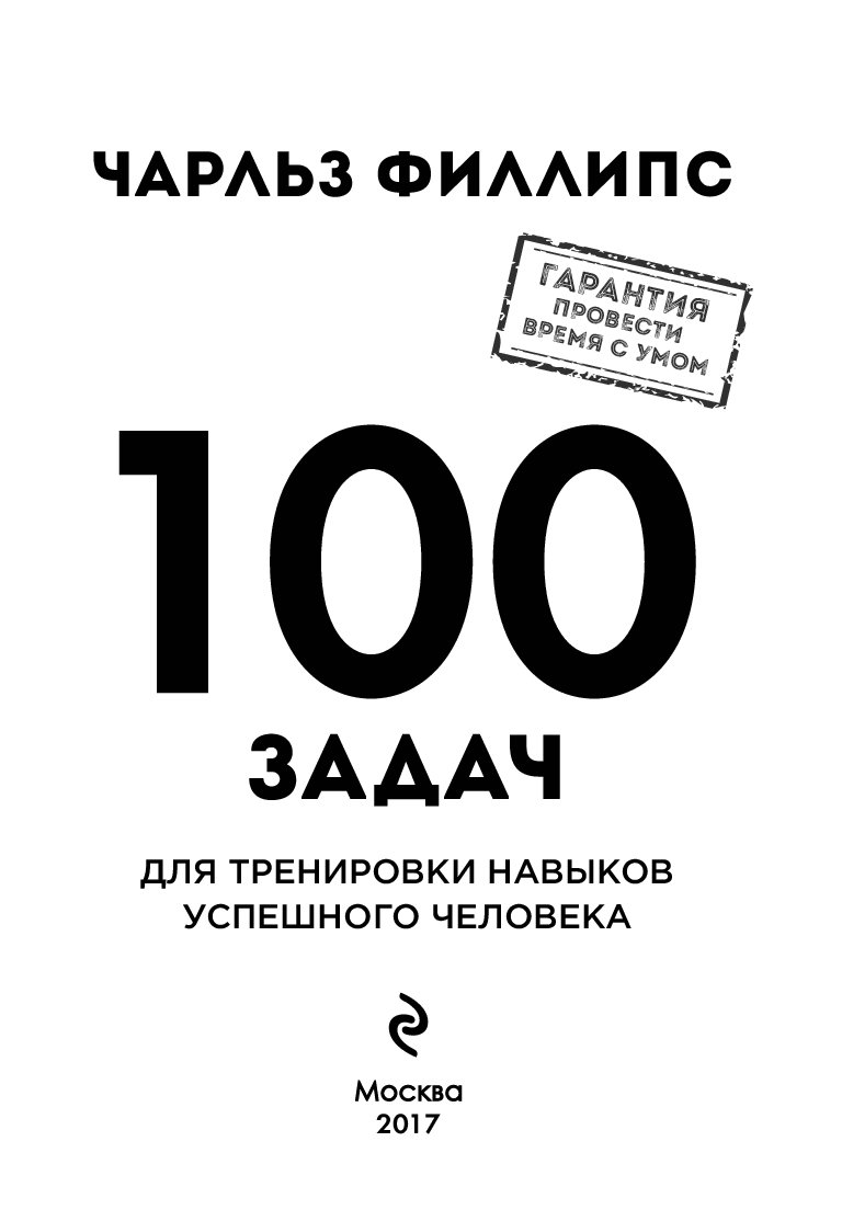 100 заданий. Головоломки Чарльза Филлипса. 100 Головоломок. 100 Задач. Книга 100 задач.