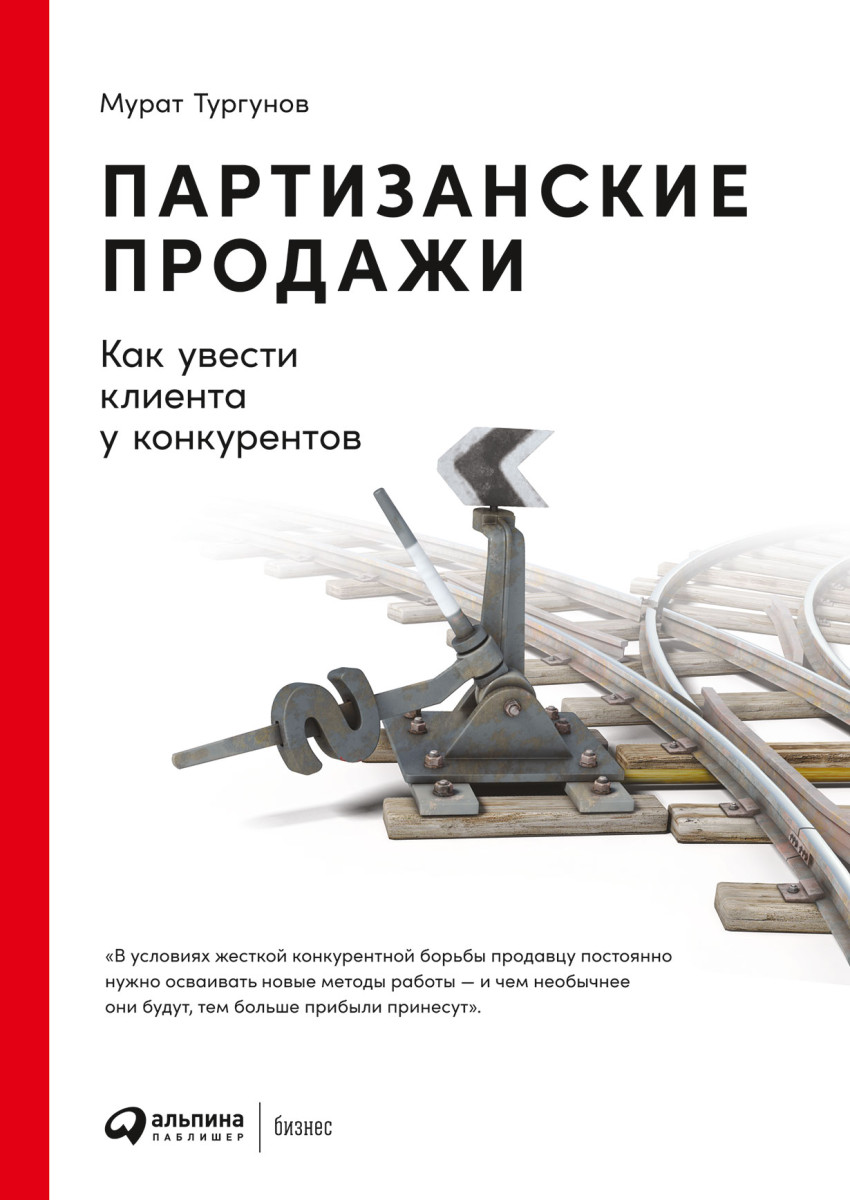 Купить Партизанские продажи: Как увести клиента у конкурентов Тургунов Мурат  | Book24.kz