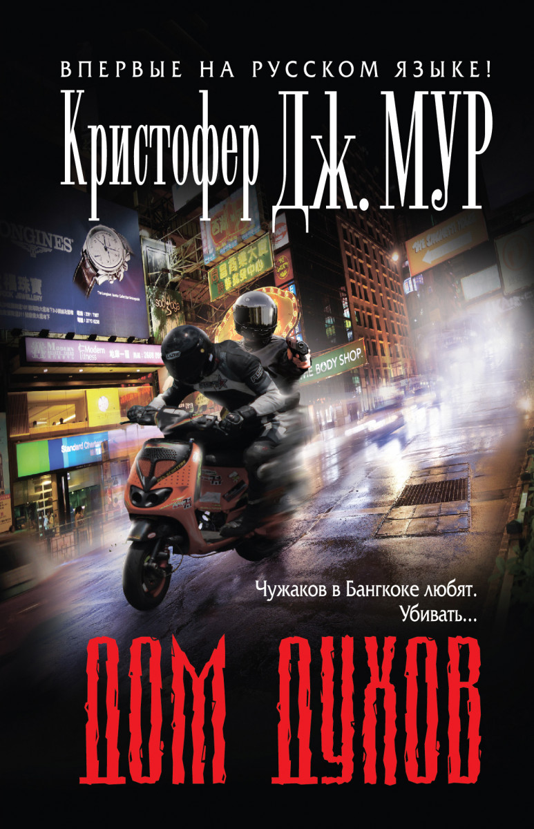 Купить книгу Дом духов Мур К.Дж. | Book24.kz