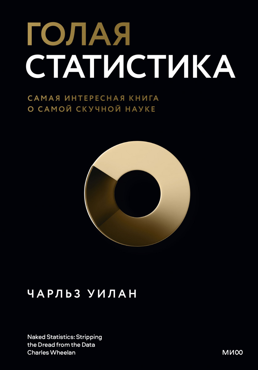 Купить Голая статистика. Самая интересная книга о самой скучной науке  Чарльз Уилан | Book24.kz